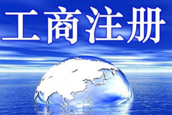 个体工商注册门槛降低还是监管趋严？