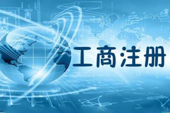 个体工商注册从材料准备到电子化操作